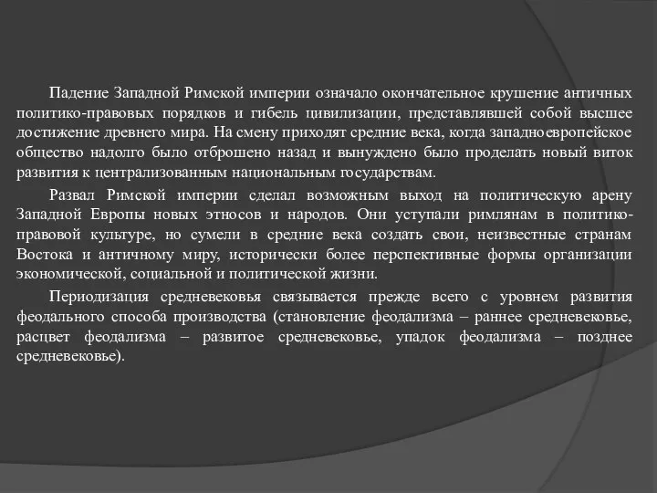 Падение Западной Римской империи означало окончательное крушение античных политико-правовых порядков и гибель