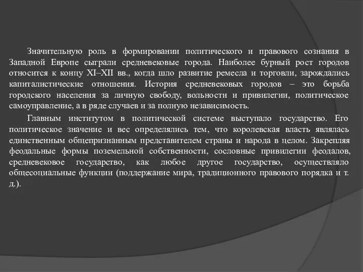 Значительную роль в формировании политического и правового сознания в Западной Европе сыграли