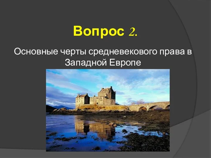 Вопрос 2. Основные черты средневекового права в Западной Европе