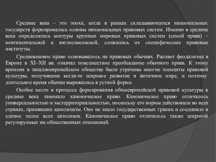 Средние века – это эпоха, когда в рамках складывающихся национальных государств формировались