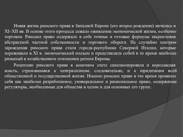 Новая жизнь римского права в Западной Европе (его второе рождение) началась в