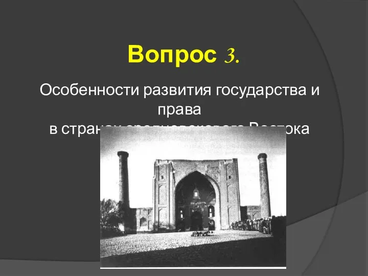 Вопрос 3. Особенности развития государства и права в странах средневекового Востока