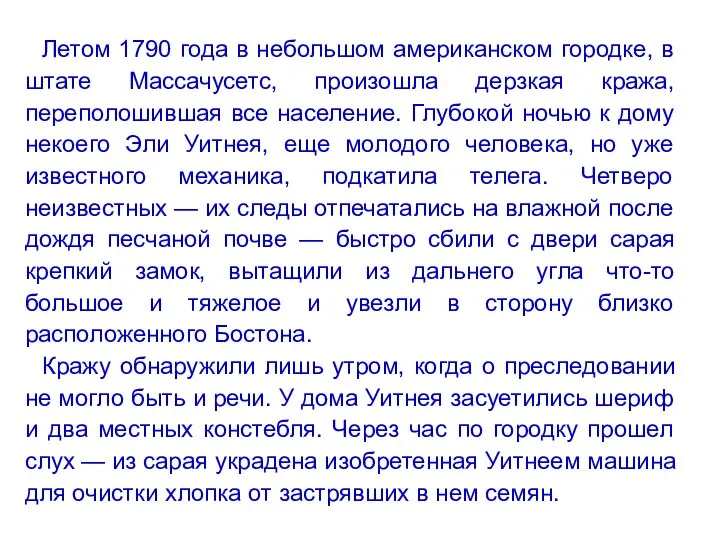 Летом 1790 года в небольшом американском городке, в штате Массачусетс, произошла дерзкая