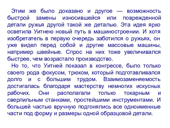 Этим же было доказано и другое — возможность быстрой замены износившейся или