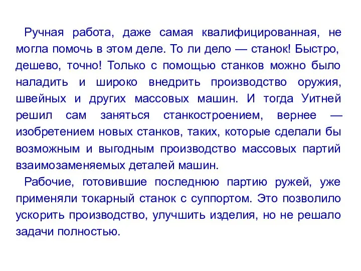 Ручная работа, даже самая квалифицированная, не могла помочь в этом деле. То