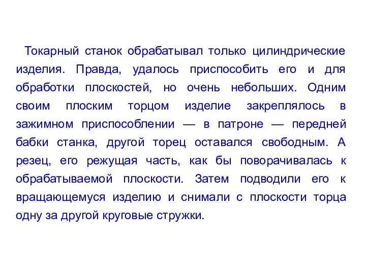 Токарный станок обрабатывал только цилиндрические изделия. Правда, удалось приспособить его и для