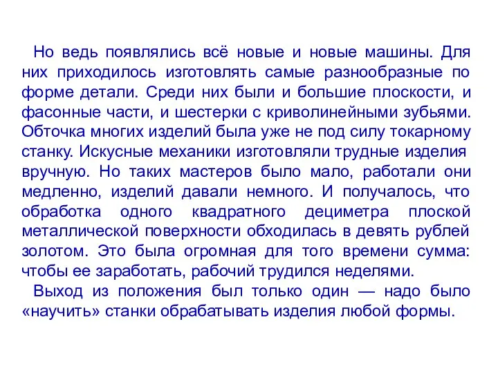 Но ведь появлялись всё новые и новые машины. Для них приходилось изготовлять