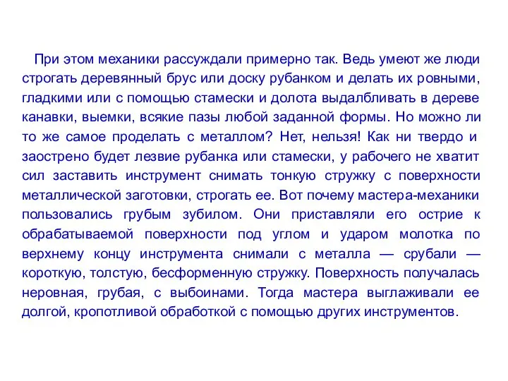 При этом механики рассуждали примерно так. Ведь умеют же люди строгать деревянный