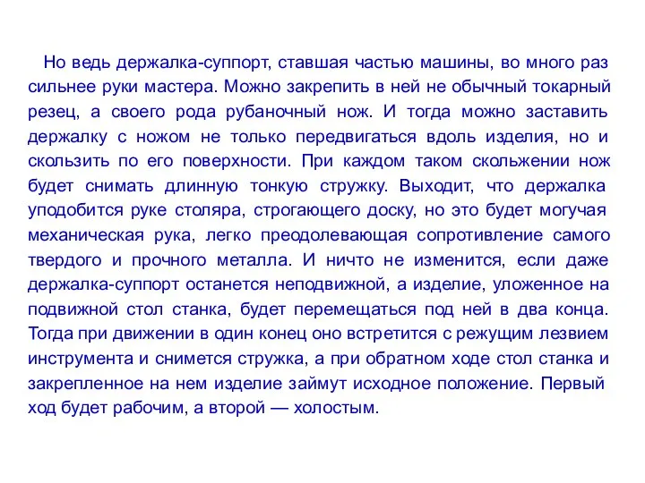 Но ведь держалка-суппорт, ставшая частью машины, во много раз сильнее руки мастера.