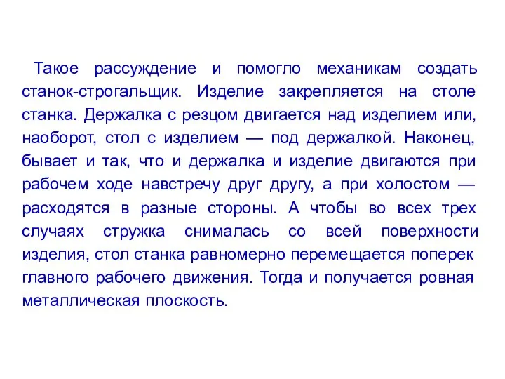 Такое рассуждение и помогло механикам создать станок-строгальщик. Изделие закрепляется на столе станка.