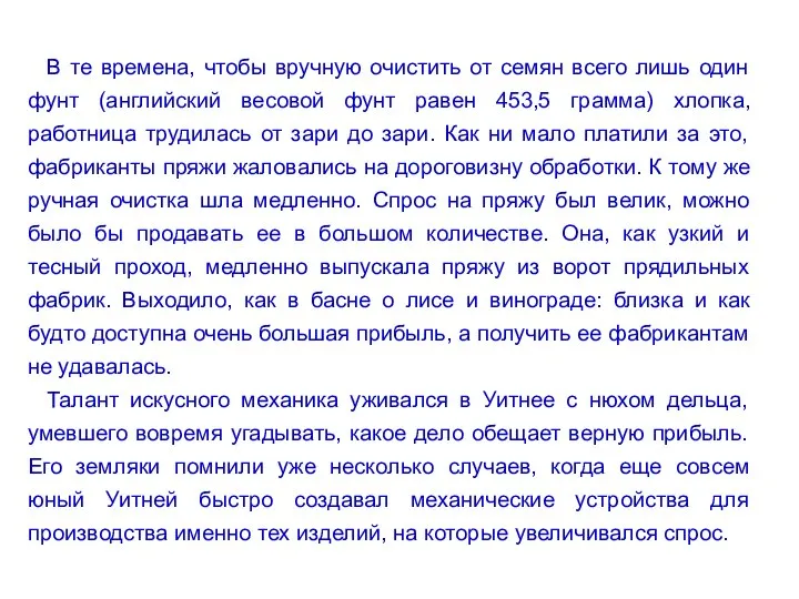 В те времена, чтобы вручную очистить от семян всего лишь один фунт