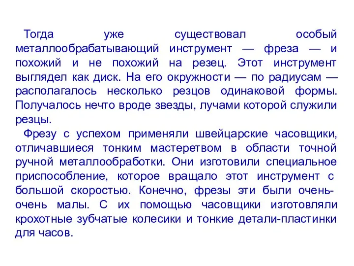 Тогда уже существовал особый металлообрабатывающий инструмент — фреза — и похожий и