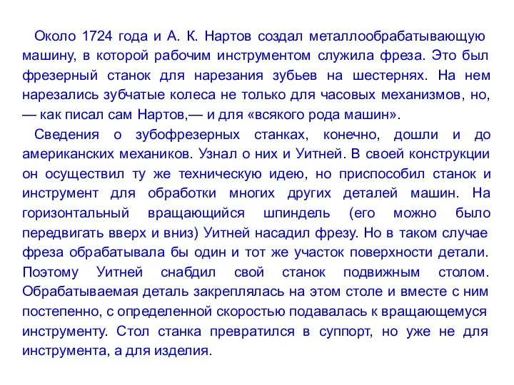 Около 1724 года и А. К. Нартов создал металлообрабаты­вающую машину, в которой