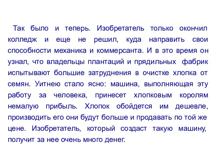 Так было и теперь. Изобретатель только окончил колледж и еще не решил,