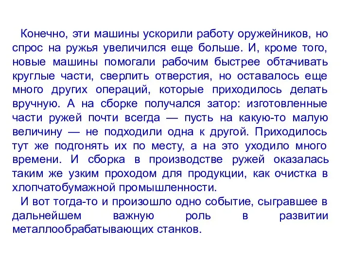 Конечно, эти машины ускорили работу оружейников, но спрос на ружья увеличился еще