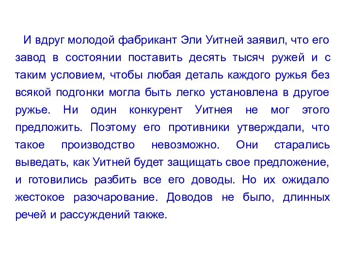 И вдруг молодой фабрикант Эли Уитней заявил, что его завод в состоянии