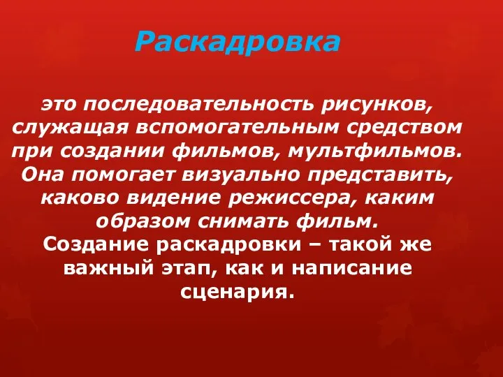 Раскадровка это последовательность рисунков, служащая вспомогательным средством при создании фильмов, мультфильмов. Она