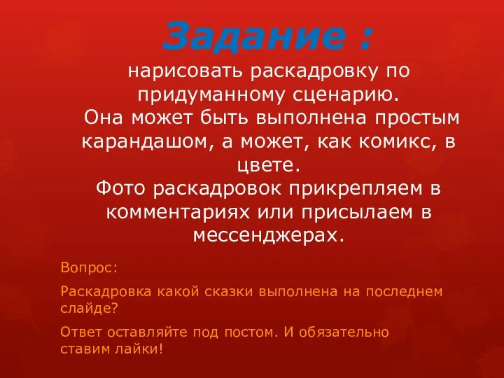 Задание : нарисовать раскадровку по придуманному сценарию. Она может быть выполнена простым