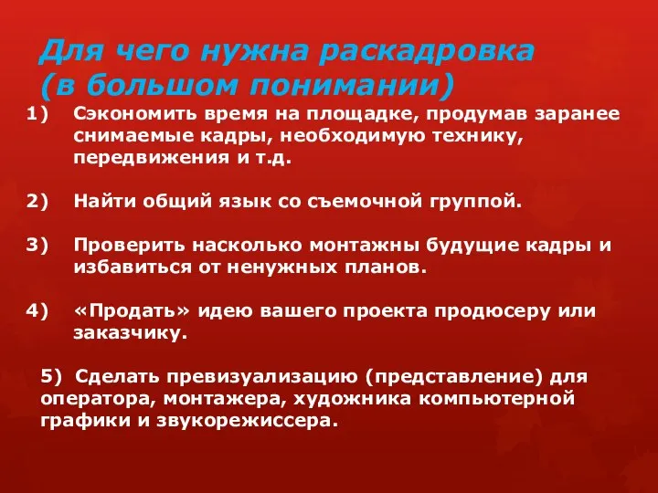 Для чего нужна раскадровка (в большом понимании) Сэкономить время на площадке, продумав