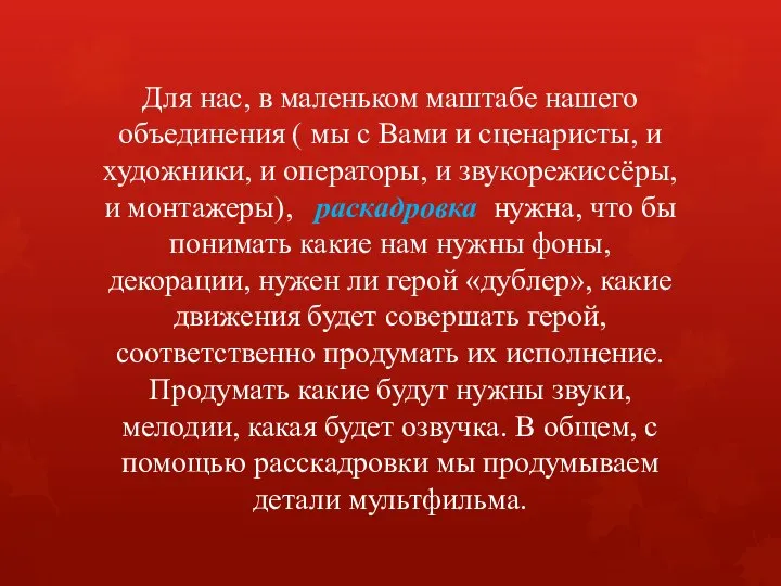 Для нас, в маленьком маштабе нашего объединения ( мы с Вами и