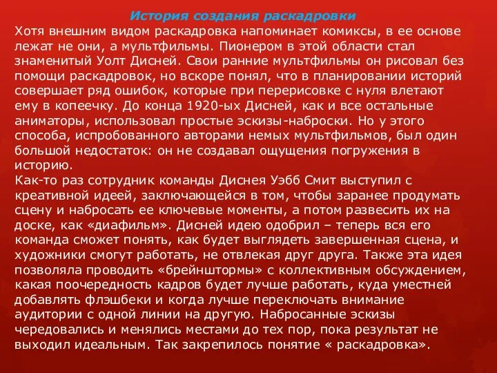 История создания раскадровки Хотя внешним видом раскадровка напоминает комиксы, в ее основе