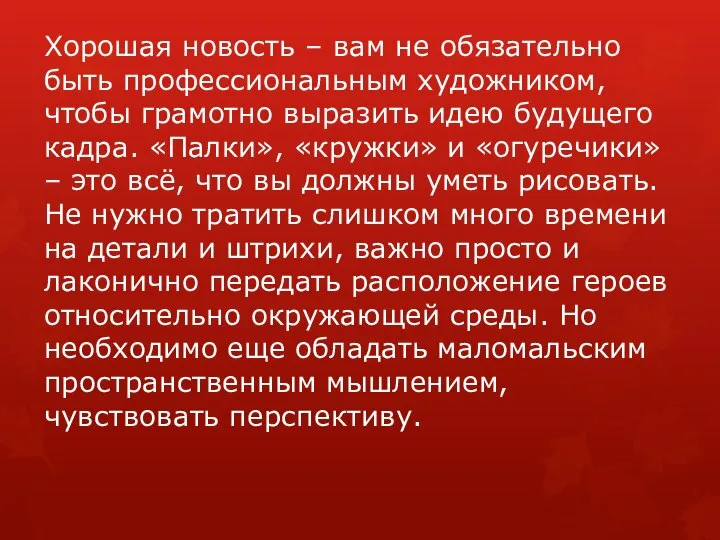 Хорошая новость – вам не обязательно быть профессиональным художником, чтобы грамотно выразить