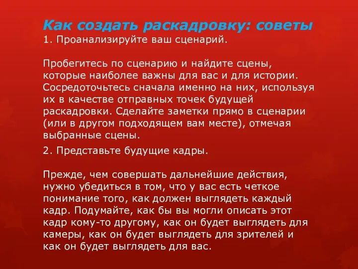 Как создать раскадровку: советы 1. Проанализируйте ваш сценарий. Пробегитесь по сценарию и