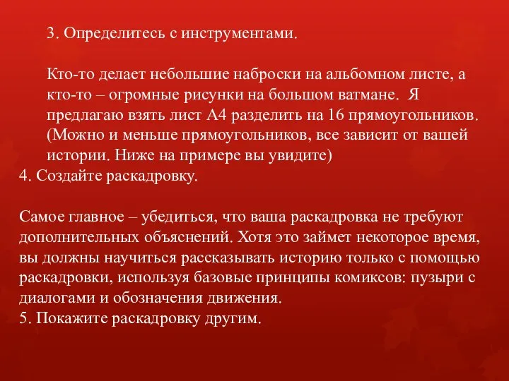 3. Определитесь с инструментами. Кто-то делает небольшие наброски на альбомном листе, а