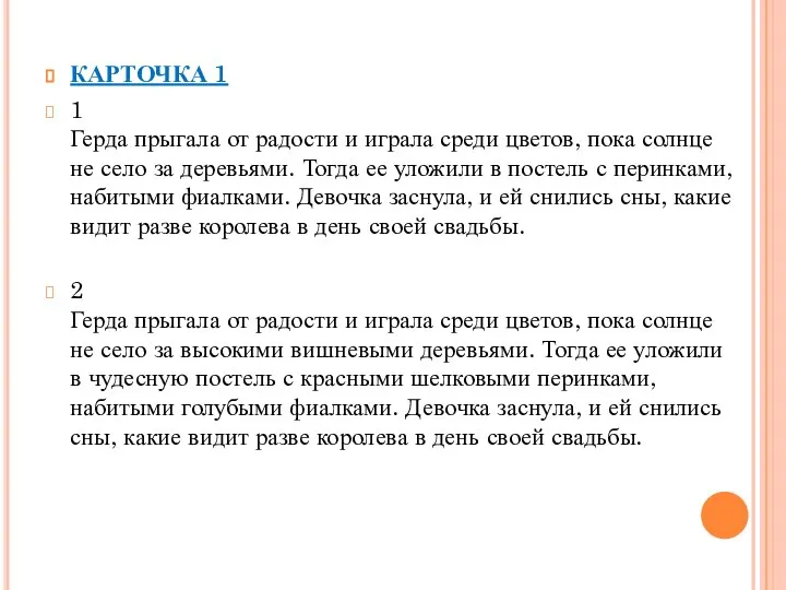 КАРТОЧКА 1 1 Герда прыгала от радости и играла среди цветов, пока