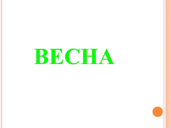 ВЕСНА