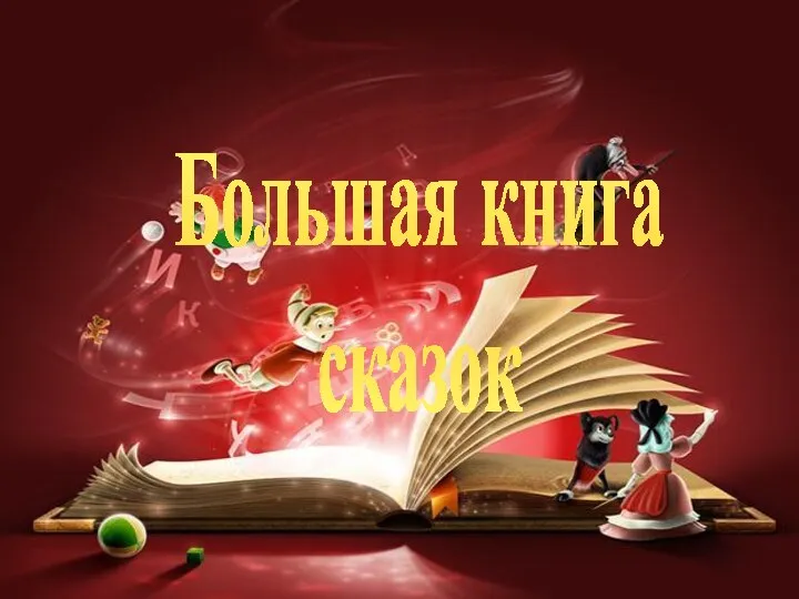 Большая книга сказок