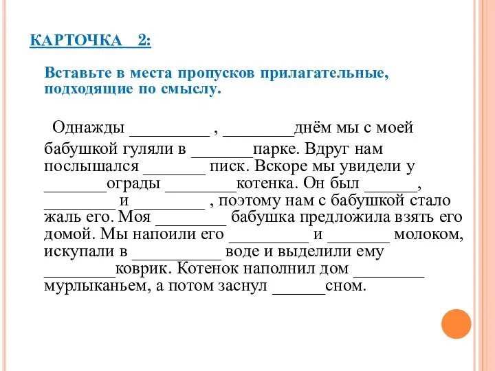 КАРТОЧКА 2: Вставьте в места пропусков прилагательные, подходящие по смыслу. Однажды _________