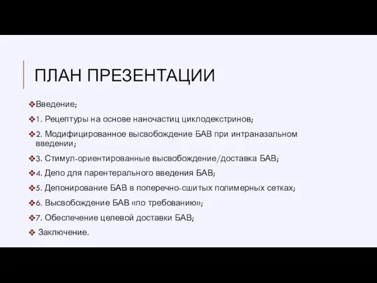 ПЛАН ПРЕЗЕНТАЦИИ Введение; 1. Рецептуры на основе наночастиц циклодекстринов; 2. Модифицированное высвобождение