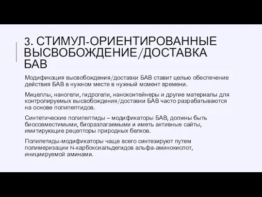 3. СТИМУЛ-ОРИЕНТИРОВАННЫЕ ВЫСВОБОЖДЕНИЕ/ДОСТАВКА БАВ Модификация высвобождения/доставки БАВ ставит целью обеспечение действия БАВ