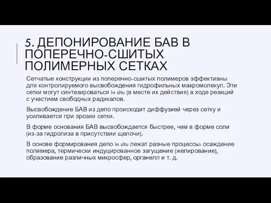 5. ДЕПОНИРОВАНИЕ БАВ В ПОПЕРЕЧНО-СШИТЫХ ПОЛИМЕРНЫХ СЕТКАХ Сетчатые конструкции из поперечно-сшитых полимеров