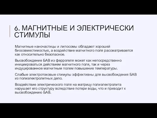 6. МАГНИТНЫЕ И ЭЛЕКТРИЧЕСКИ СТИМУЛЫ Магнитные наночастицы и липосомы обладают хорошей биосовместимостью,