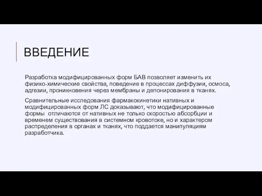 ВВЕДЕНИЕ Разработка модифицированных форм БАВ позволяет изменить их физико-химические свойства, поведение в