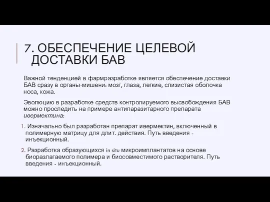 7. ОБЕСПЕЧЕНИЕ ЦЕЛЕВОЙ ДОСТАВКИ БАВ Важной тенденцией в фармразработке является обеспечение доставки