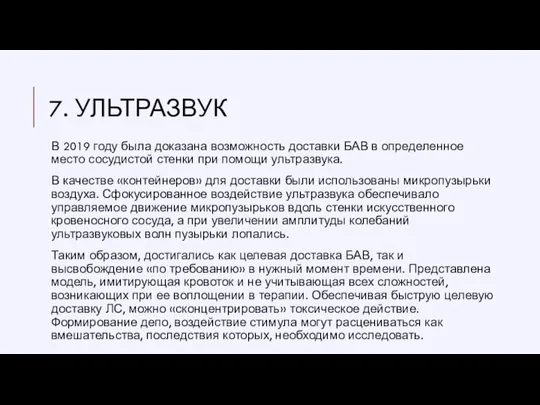 7. УЛЬТРАЗВУК В 2019 году была доказана возможность доставки БАВ в определенное