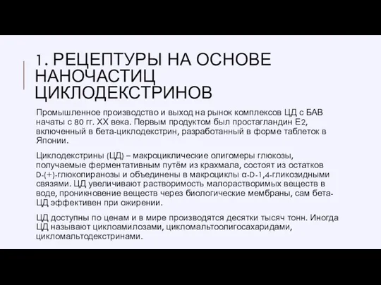 1. РЕЦЕПТУРЫ НА ОСНОВЕ НАНОЧАСТИЦ ЦИКЛОДЕКСТРИНОВ Промышленное производство и выход на рынок