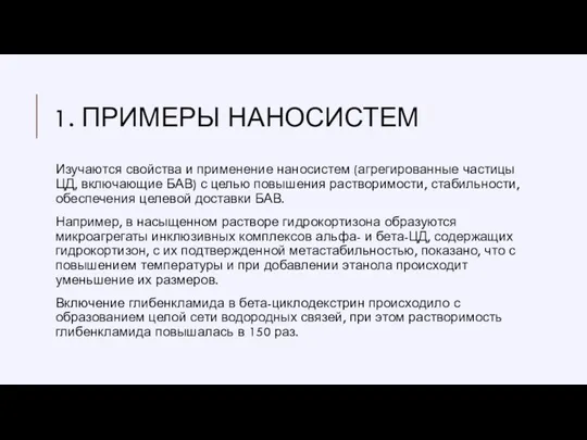 1. ПРИМЕРЫ НАНОСИСТЕМ Изучаются свойства и применение наносистем (агрегированные частицы ЦД, включающие