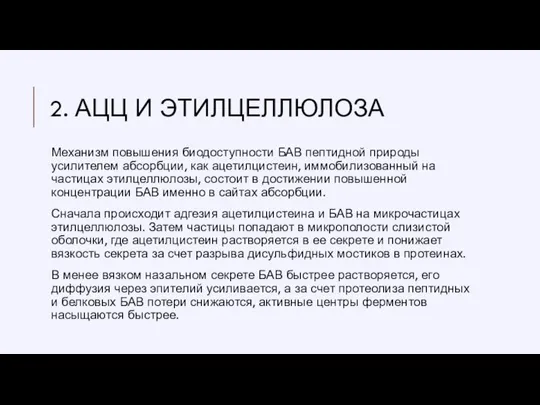 2. АЦЦ И ЭТИЛЦЕЛЛЮЛОЗА Механизм повышения биодоступности БАВ пептидной природы усилителем абсорбции,