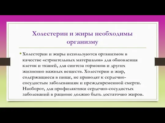 Холестерин и жиры необходимы организму Холестерин и жиры используются организмом в качестве