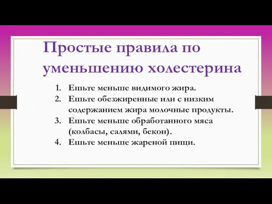 Простые правила по уменьшению холестерина Ешьте меньше видимого жира. Ешьте обезжиренные или