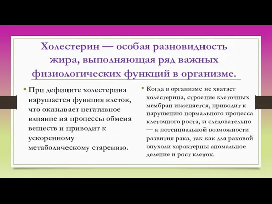 Холестерин — особая разновидность жира, выполняющая ряд важных физиологических функций в организме.