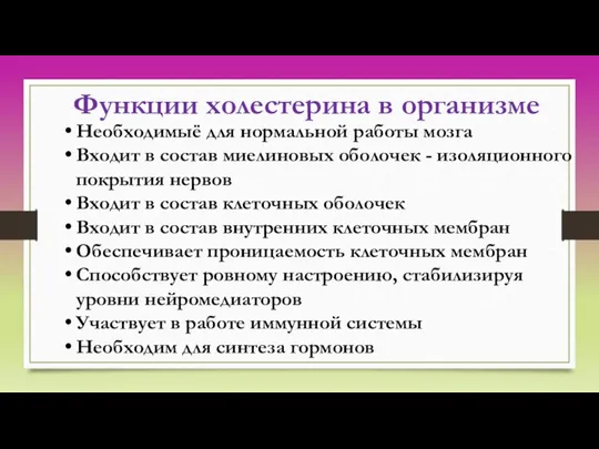 Функции холестерина в организме Необходимыё для нормальной работы мозга Входит в состав