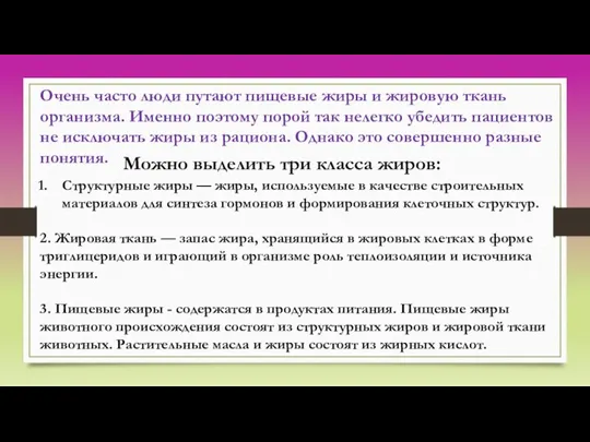 Очень часто люди путают пищевые жиры и жировую ткань организма. Именно поэтому