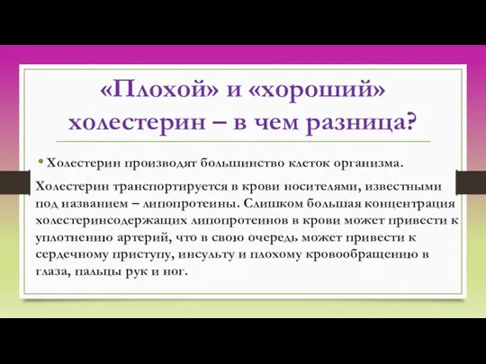 «Плохой» и «хороший» холестерин – в чем разница? Холестерин производят большинство клеток