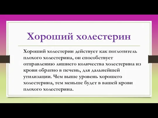 Хороший холестерин Хороший холестерин действует как поглотитель плохого холестерина, он способствует отправлению