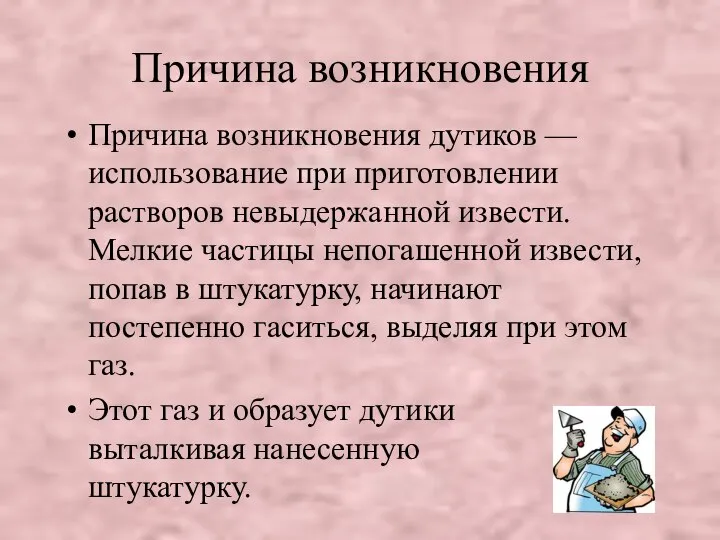 Причина возникновения Причина возникновения дутиков — использование при приготовлении растворов невыдержанной извести.